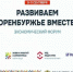 Бизнес‑встречи и экспозиция: форум «Развиваем Оренбуржье вместе» соберёт производителей региона - ProOren.Ru