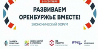 Бизнес‑встречи и экспозиция: форум «Развиваем Оренбуржье вместе» соберёт производителей региона - ProOren.Ru