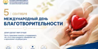 Международный день благотворительности - Комитет по конкурентной политике