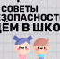 Родителям учеников начальных классов Котовска напоминают простые правила безопасности - ИА ПроКотовск