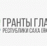 До 27 сентября открыт приём заявок на конкурс грантов Главы Якутии на развитие гражданского общества - Правительство Республики Саха (Якутия)