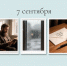 Надпись «7 сентября» и три снимка: бородатый мужчина с книгой, дождь на окне и письмо с чернильницей и ручкой - 168.Ru