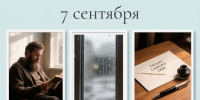 Надпись «7 сентября» и три снимка: бородатый мужчина с книгой, дождь на окне и письмо с чернильницей и ручкой - 168.Ru