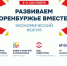 На форуме «Развиваем Оренбуржье вместе» будет представлен консолидированный стенд пяти региональных предприятий - Министерство промышленности и энергетики