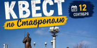 Узнать Ставрополь по-новому: в День города пройдет квест. - Администрация Ставрополя