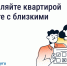 Управляй квартирой вместе с близкими. - Каратузский район