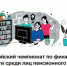 Пенсионеры края смогут проверить свою финансовую грамотность и выиграть призы - Министерство финансов