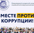 «Вместе против коррупции!» приглашают выступить молодежь колымской столицы - Мэрия города Магадана