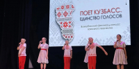 «Поет Кузбасс. Единство голосов»: в регионе дан старт главному вокальному фестивалю года - Центр народного творчества Кузбасса