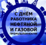 Поздравление главы района Елены Наумовой с Днем работника нефтяной и газовой промышленности - Советский район