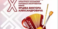 Стартовал прием заявок на X Республиканский конкурс оркестров и ансамблей народных инструментов имени В.А. Ярцева - Министерство культуры