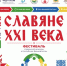 В Уфе пройдет VI Республиканский фестиваль славянской культуры «Славяне XXI века» - Министерство культуры