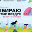 Финишная прямая V юбилейного сезона акции «Выбираю чистый воздух» - Министерство энергетики, коммунальной инфраструктуры и тарифного регулирования