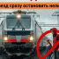 «Уступи дорогу поездам» — не просто надпись, а правило, которое спасает жизни. - ЦДК г. Белово