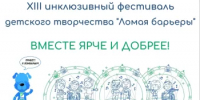 Стартовал отборочный этап инклюзивного фестиваля детского творчества «Ломая барьеры – 2026»  - Общественная палата РБ
