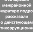 В межрайпрокуратуре разъяснили меры по предупреждению коррупции - Газета Аткарский уездЪ