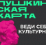 Открой мир культуры вместе с Пушкинской картой! - I-ola.Ru