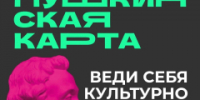 Открой мир культуры вместе с Пушкинской картой! - I-ola.Ru