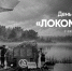 «Локомотив» Ярославль. Мы помним - МХК Динамо