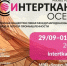 ИНТЕРТКАНЬ‑2026. Осень»: 20‑я международная выставка текстильной и лёгкой промышленности - Департамент экономразвития