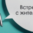 Уважаемые жители города Кызыла! Сообщаем о проведении встреч с жителями города. - Администрация г. Кызыл