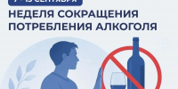 Неделя сокращения потребления алкоголя и связанной с ним смертности и заболеваемости (в честь Дня трезвости 11 сентября) - Министерство здравоохранения РС(Я)