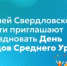 Жителей Свердловской области приглашают отпраздновать День народов Среднего Урала - Министерство образования