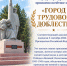 Первоуральску присвоено почетное звание «Город трудовой доблести» - Администрация г. Первоуральск