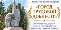 Первоуральску присвоено почетное звание «Город трудовой доблести» - Администрация г. Первоуральск