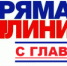 Прямая линия. - Тбилисское сельское поселение