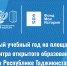 Начинается новый учебный год на площадках Центра открытого образования в Республике Таджикистан - АлтГПУ