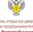 Пройдет акция «День открытых дверей для предпринимателей». - Нагорский муниципальный район