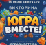 В ХМАО в викторине «Югра вместе!» можно выиграть квартиру, машину и другие крутые призы - РИЦ Югра