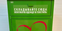 Более 180 пунктов приёма текстиля функционируют в Ленинском округе - Видное-ТВ