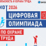 Станьте лучшим в профессии: «Цифровая олимпиада по охране труда» в рамках юбилейного БИОТ-2026 объявляет старт регистрации - Почепский район