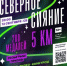 В Ленске пройдёт ночной забег «Северное сияние» - Мирнинский район