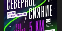 В Ленске пройдёт ночной забег «Северное сияние» - Мирнинский район