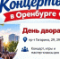 Для всей семьи: приглашаем на концерты в Оренбурге 7 сентябр - Администрация города