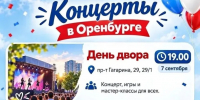 Для всей семьи: приглашаем на концерты в Оренбурге 7 сентябр - Администрация города
