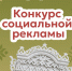 В Сургутском районе стартует конкурс социальной рекламы - Администрация Сургутского района