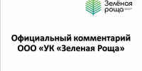 Официальный комментарий ООО «УК «Зеленая Роща» - OrelGrad.Ru