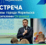 Дмитрий Карасев встретится с жителями жилого образования Оганер - Администрация города