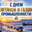 С Днем нефтяной и газовой промышленности! - МинГОиОБЖН РС(Я)