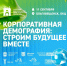 В Благовещенске обсудят вопросы демографии. В городе пройдёт форум «Корпоративная демография: строим будущее вместе» - Администрация г. Благовещенск