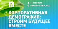 В Благовещенске обсудят вопросы демографии. В городе пройдёт форум «Корпоративная демография: строим будущее вместе» - Администрация г. Благовещенск