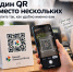 Один QR вместо нескольких: как теперь оплачивать покупки - Администрация г. Домодедово
