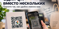 Один QR вместо нескольких: как теперь оплачивать покупки - Администрация г. Домодедово