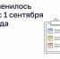 Что изменилось в ЖКХ с 1 сентября - Администрация г. Домодедово