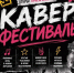 Стартовала регистрация на фестиваль живой музыки «КАВЕР‑ФЕСТ» - Администрация г. Домодедово