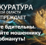 Осторожно: мошенники и провокации в период выборов. - Администрация г. Шадринска